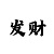 玩大发真心想回血的加我